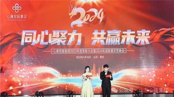 心康控股集團(tuán)舉辦2023年度表彰大會(huì)暨2024年迎新春文藝晚會(huì)