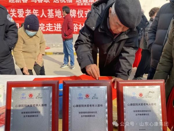 心康控股集團泰安心康醫(yī)院舉行關愛老年人基地掛牌儀式暨新春進社區(qū)義診活動