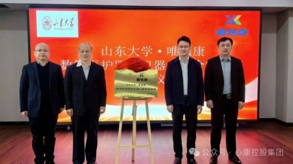 心康控股集團(tuán)與山東大學(xué)舉行數(shù)智醫(yī)護(hù)服務(wù)機器人聯(lián)合實驗室揭牌儀式