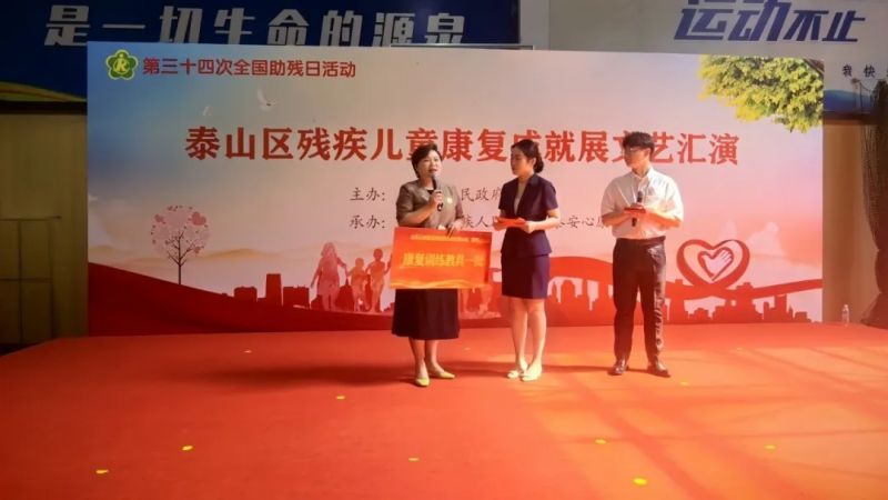 科技助殘，共享美好生活----泰山區(qū)殘疾兒童康復(fù)成就展文藝匯演在泰安心康醫(yī)院精彩上演